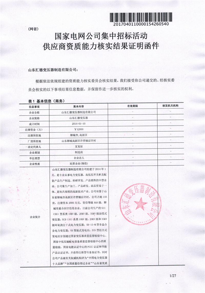 临汾国家电网一纸证明-汇德