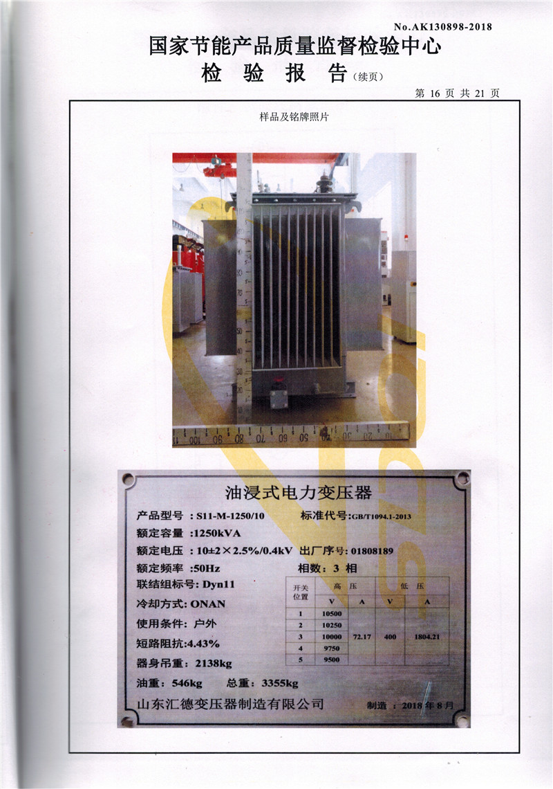 临汾S11系列变压器检验报告